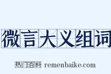 微言大义组词是什么意思的图片